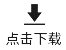 點(diǎn)擊下載