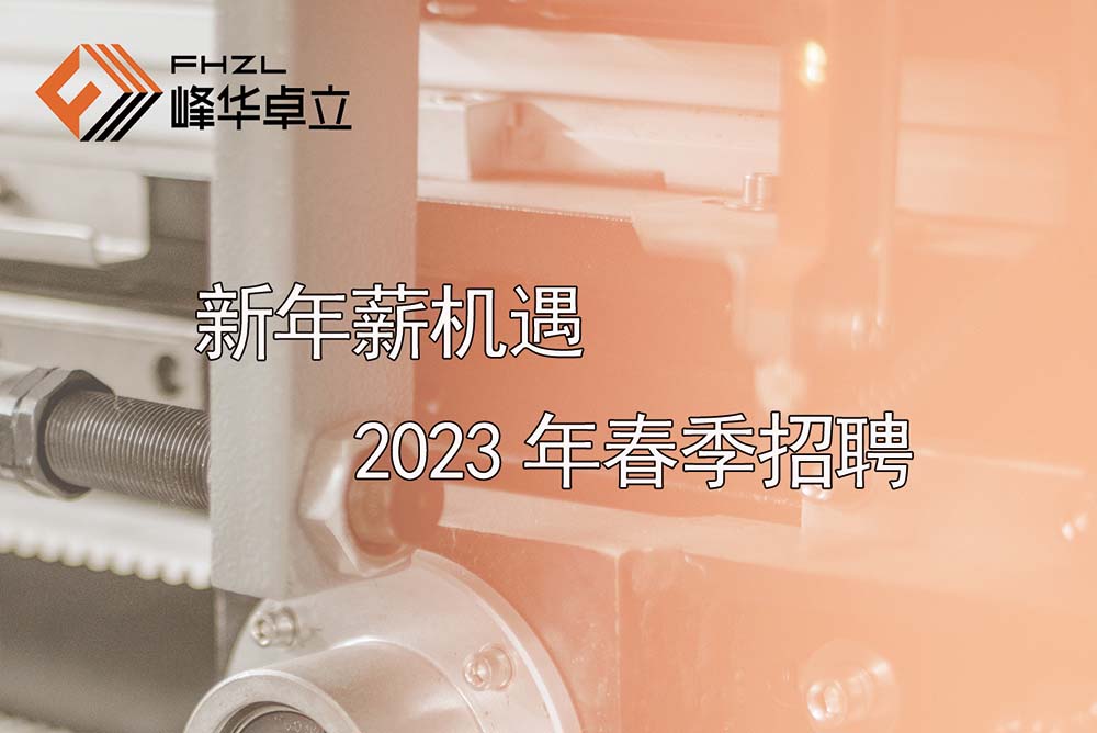 新年“薪”機(jī)遇 廣東峰華卓立2023年春季招聘